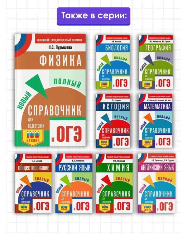 ОГЭ. Физика. Новый полный справочник для подготовки к ОГЭ