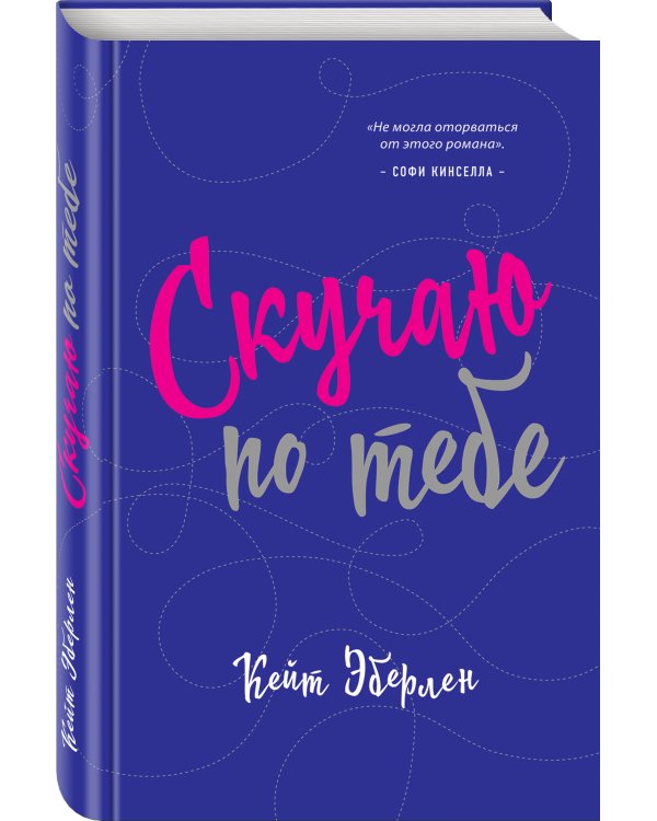 Скучаю по тебе