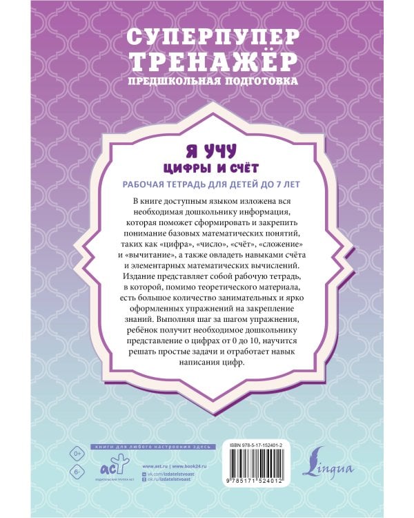 Я учу цифры и счёт. Рабочая тетрадь для детей до 7 лет