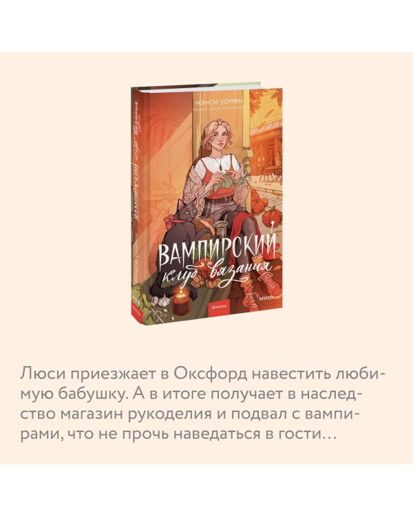 Вампирский клуб вязания