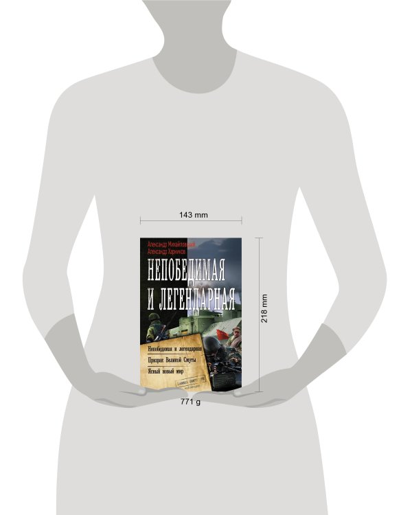Непобедимая и легендарная