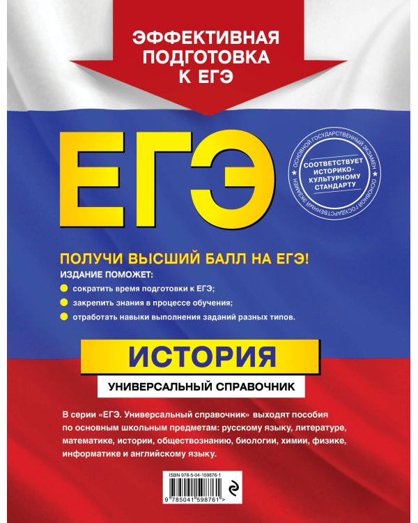 ЕГЭ. История. Универсальный справочник