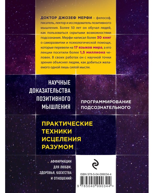 Тайна силы подсознания. Измените свое мышление, чтобы изменить жизнь