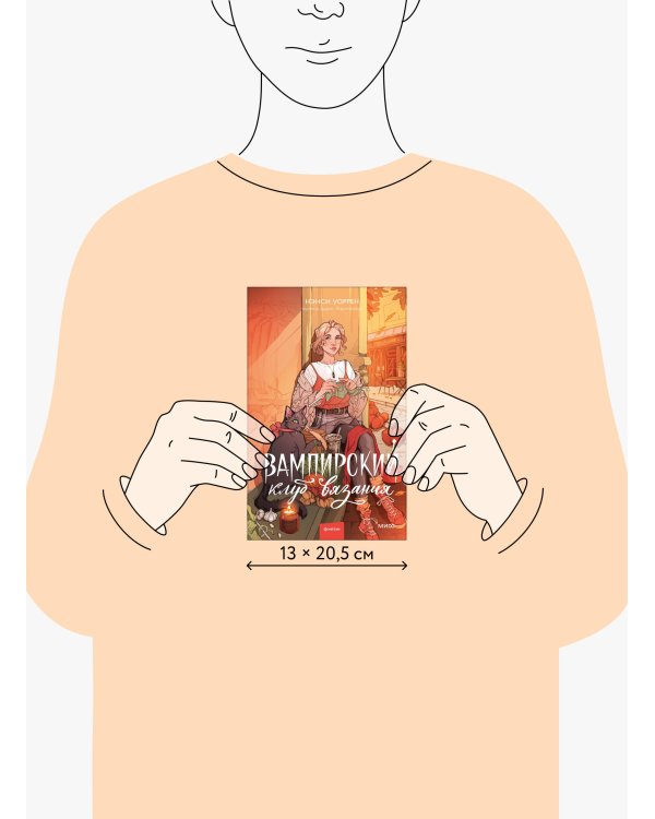 Вампирский клуб вязания