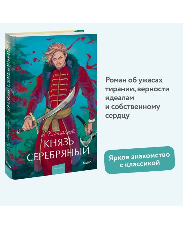 Князь Серебряный. Вечные истории. Young Adult