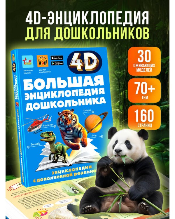 Большая энциклопедия дошкольника с дополненной реальностью