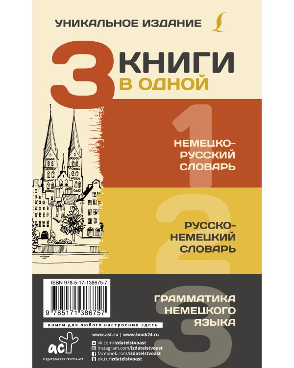 3 книги в одной: Немецко-русский словарь. Русско-немецкий словарь. Грамматика немецкого языка