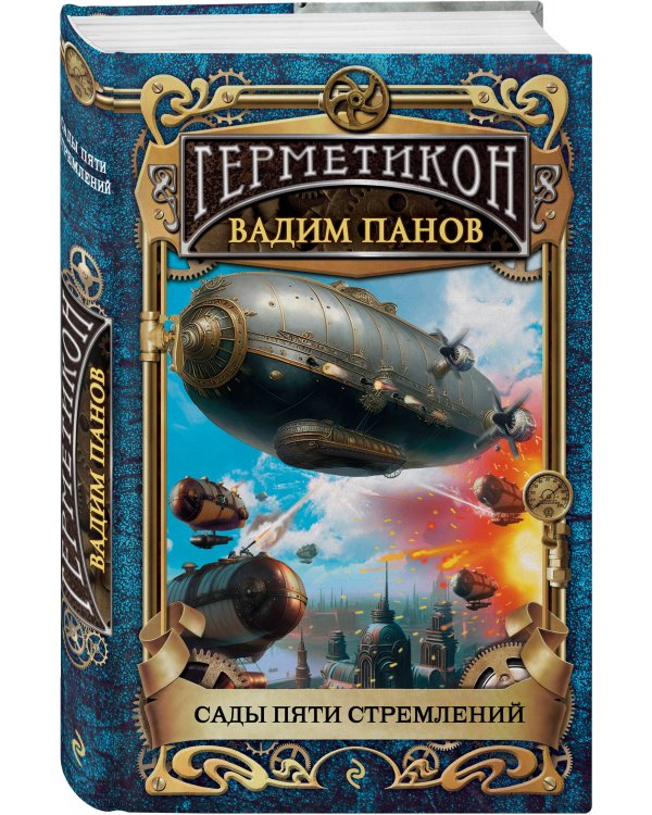 Сады пяти стремлений