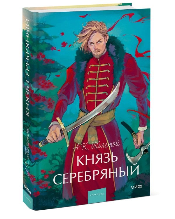 Князь Серебряный. Вечные истории. Young Adult