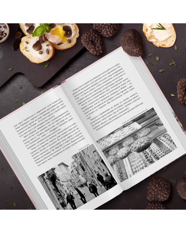 Трюфельные сказки Италии. Путешествие за новыми историями и блюдами