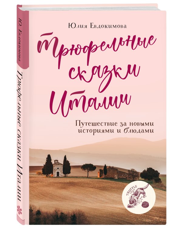 Трюфельные сказки Италии. Путешествие за новыми историями и блюдами