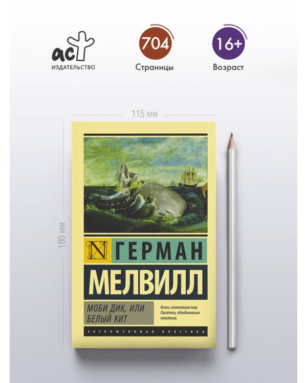 Моби Дик, или Белый кит