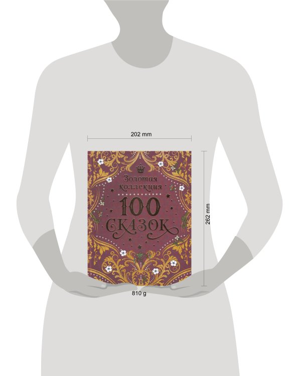 100 сказок. Золотая коллекция
