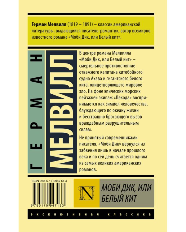 Моби Дик, или Белый кит