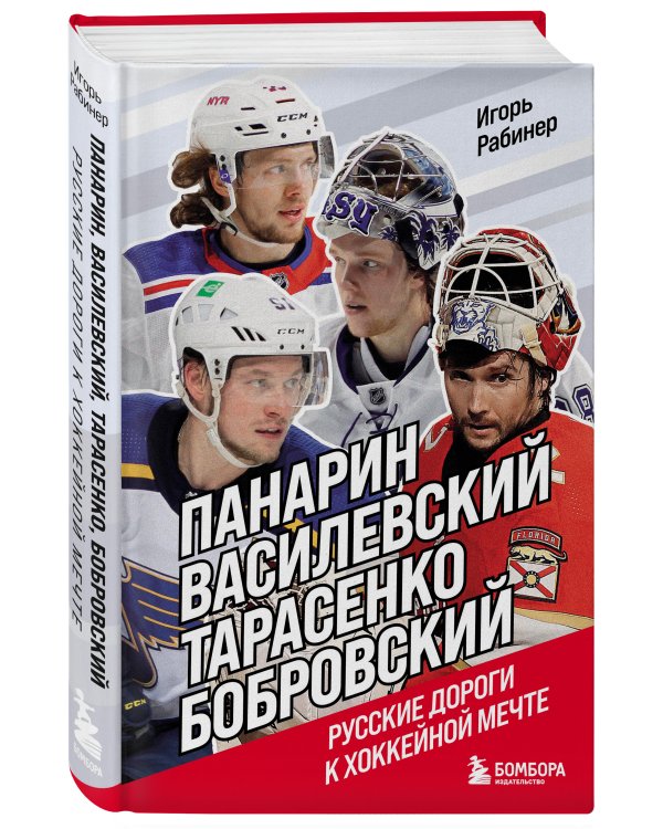 Панарин, Василевский, Тарасенко, Бобровский. Русские дороги к хоккейной мечте.