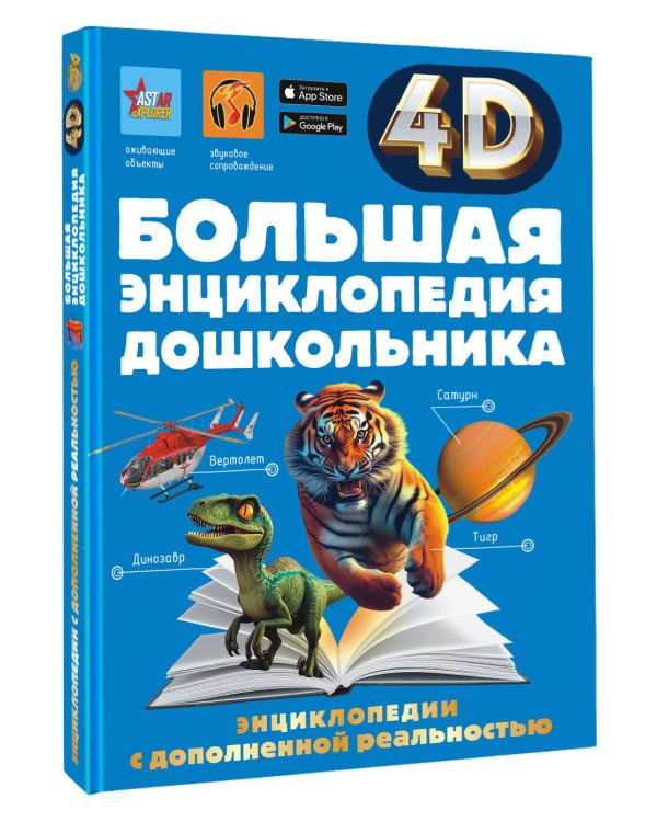 Большая энциклопедия дошкольника с дополненной реальностью