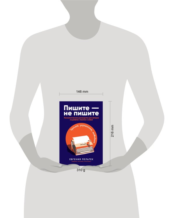 Пишите – не пишите: Психологическое руководство для авторов по работе с текстом и собой