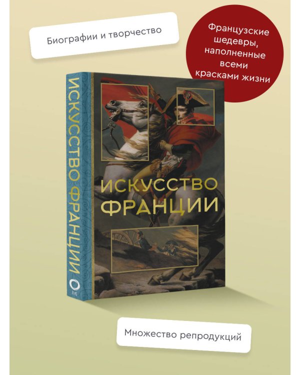 Искусство Франции