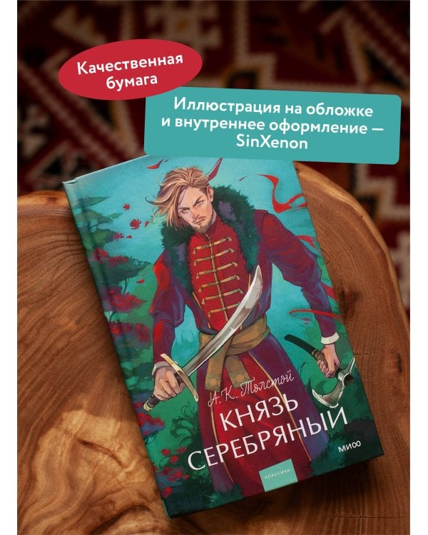 Князь Серебряный. Вечные истории. Young Adult