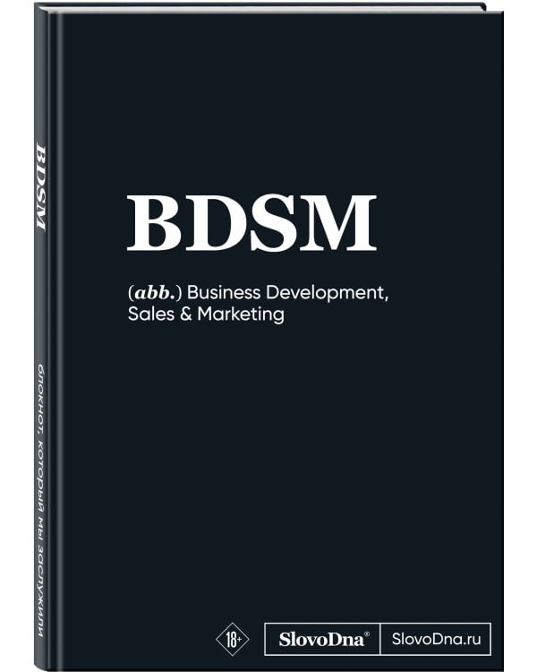 Блокнот SlovoDna. BDSM (формат А5, 128 стр., С НОВЫМ КОНТЕНТОМ)