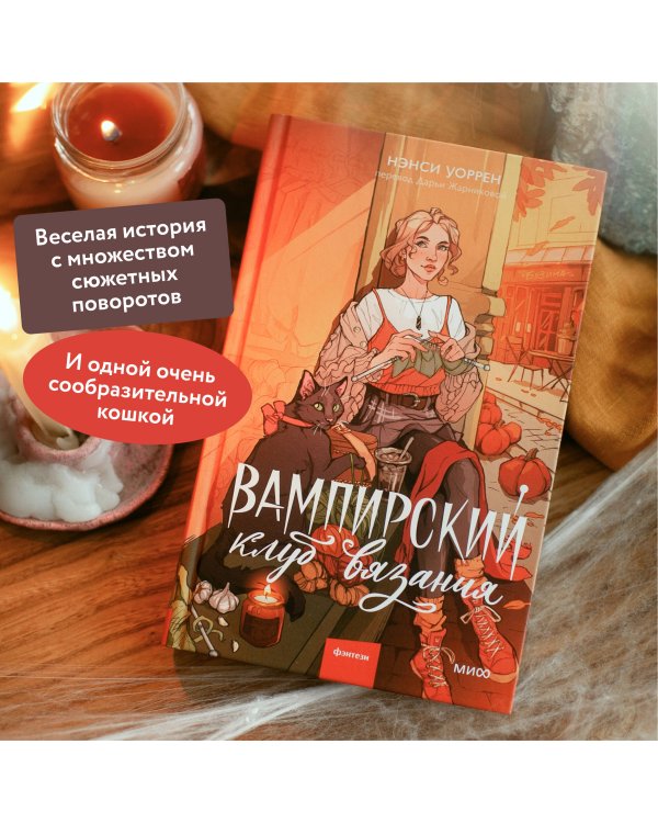 Вампирский клуб вязания