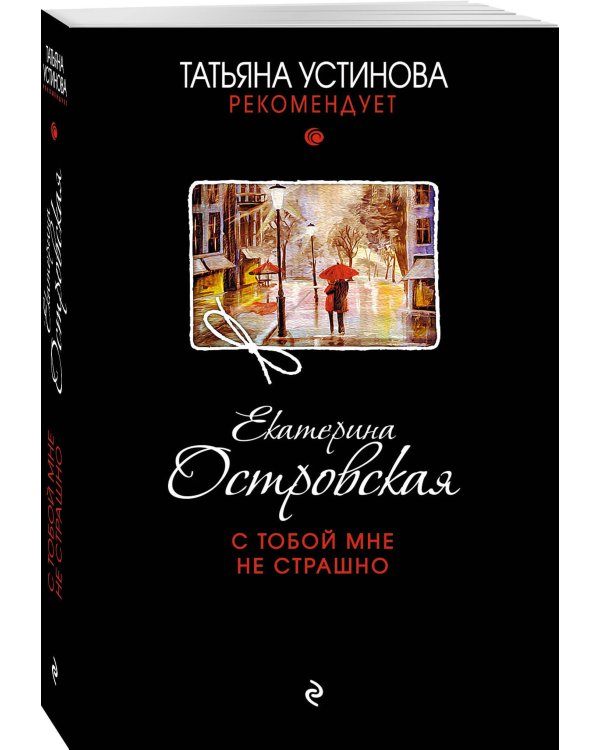 С тобой мне не страшно