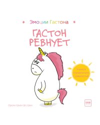 Гастон ревнует