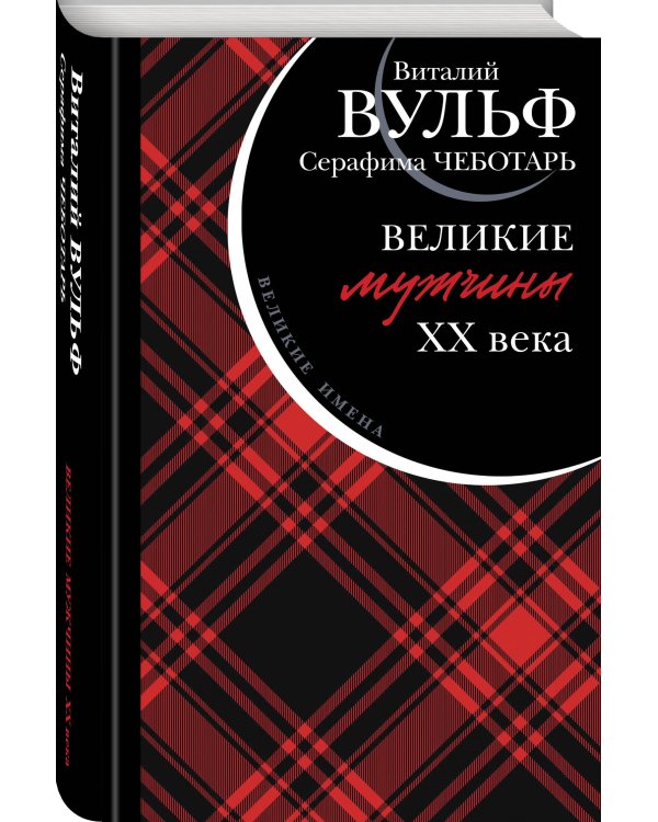 Великие мужчины XX века