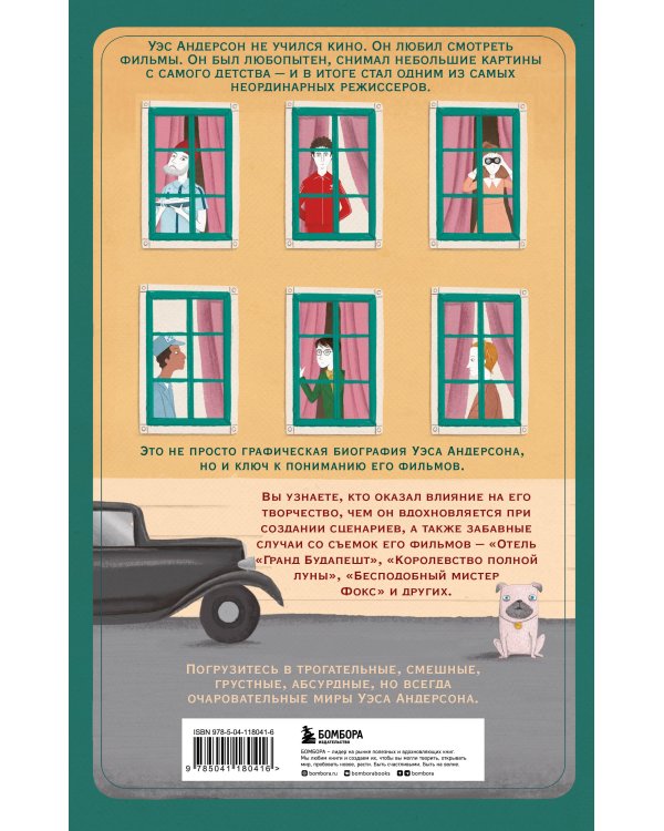 Уэс Андерсон. Биография в комиксах (исправленное издание)