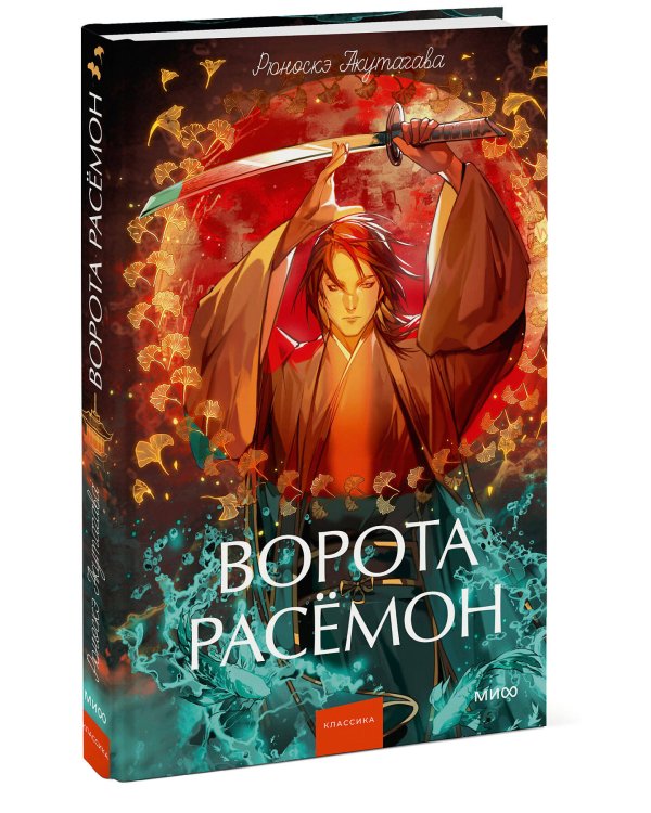 Ворота Расёмон. Вечные истории. Young Adult