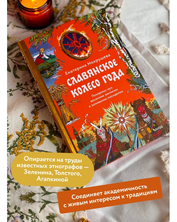 Славянское колесо года. Похороны мух, весенние заклички и золовкины посиделки