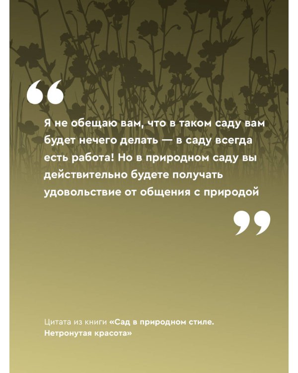 Сад в природном стиле. Нетронутая красота