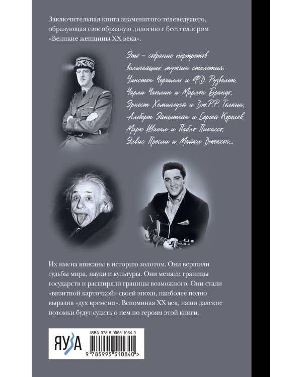 Великие мужчины XX века