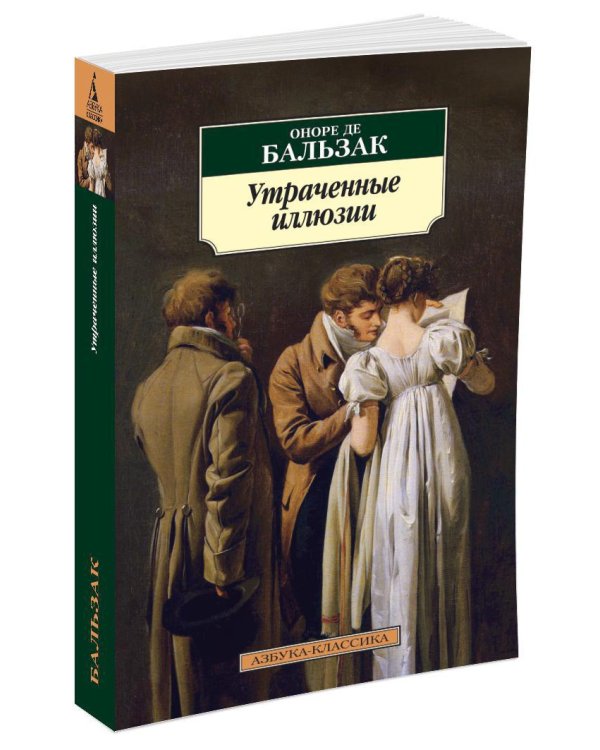 Утраченные иллюзии