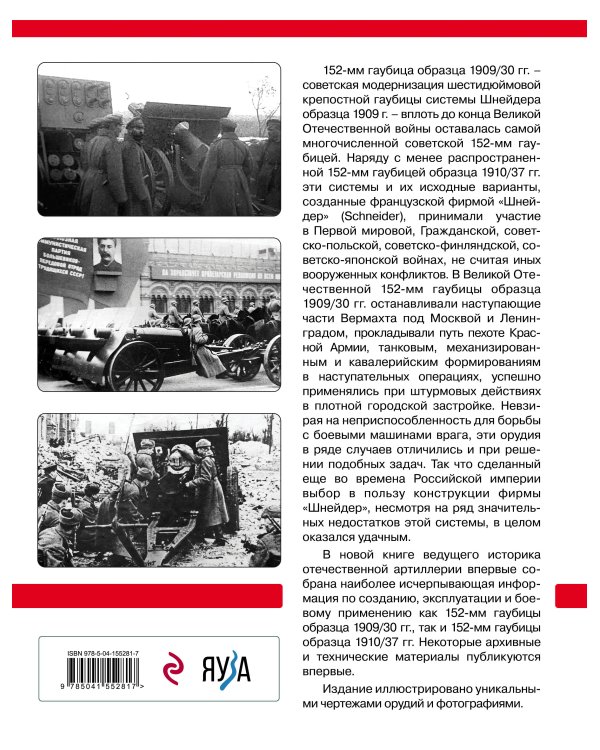 Шнейдеровские гаубицы Красной Армии. 152-мм гаубицы образца 1909/30 и 1910/37 гг.