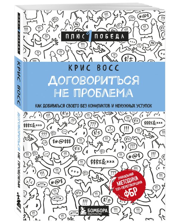 Договориться не проблема. Как добиваться своего без конфликтов и ненужных уступок