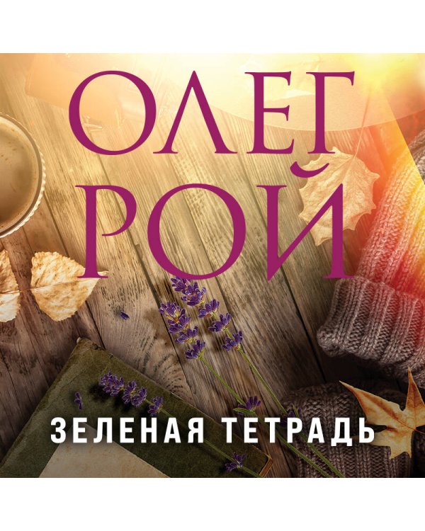 Зеленая тетрадь