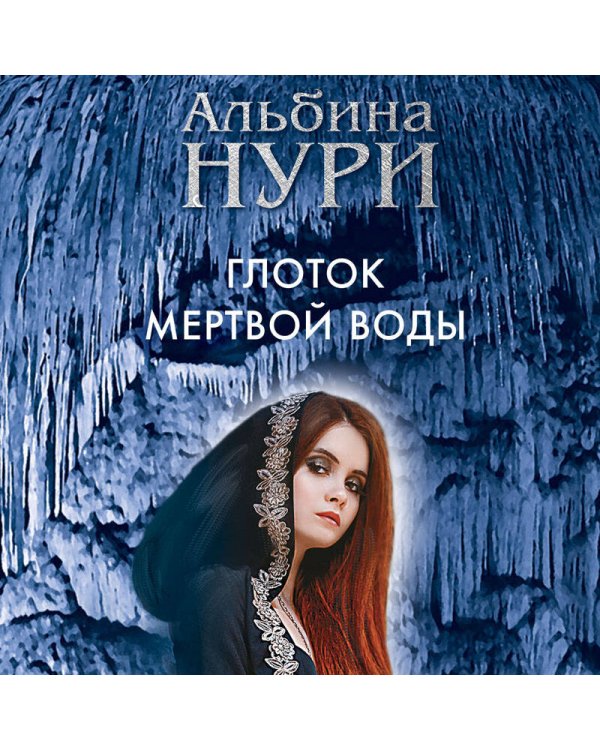 Глоток мертвой воды