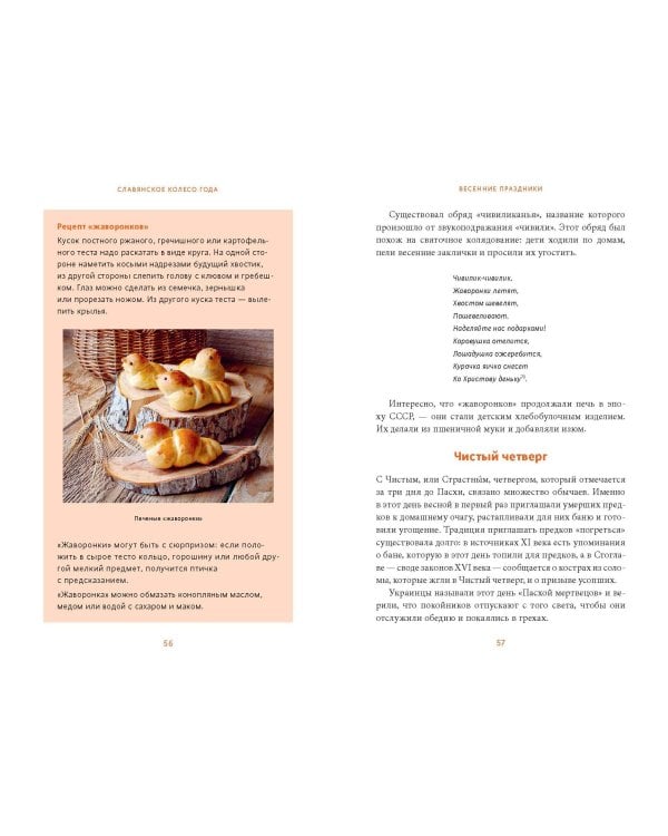 Славянское колесо года. Похороны мух, весенние заклички и золовкины посиделки