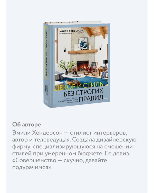 Декор и стиль без строгих правил. Готовые решения, чтобы обновить интерьер и не пожалеть