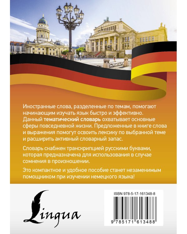 Немецкий язык. Тематический словарь