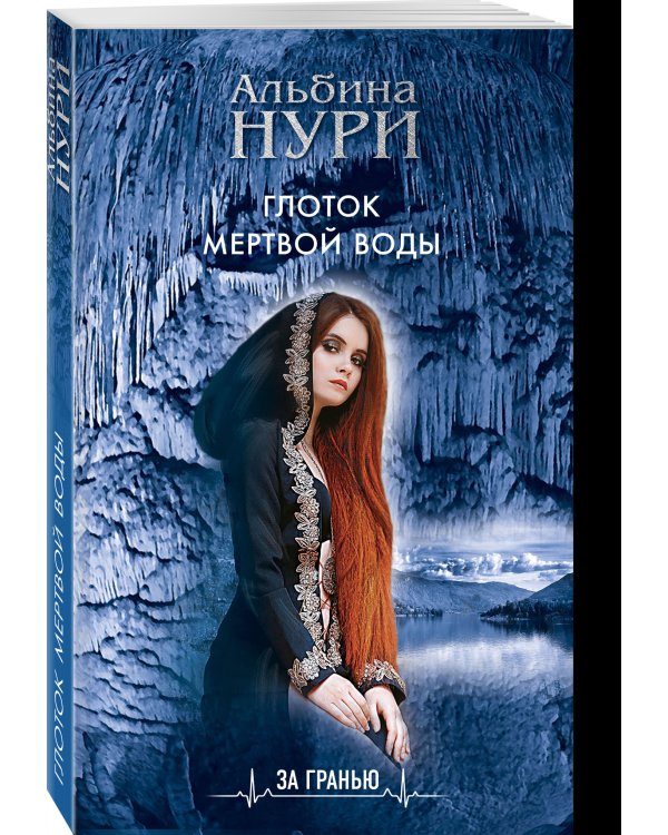 Глоток мертвой воды