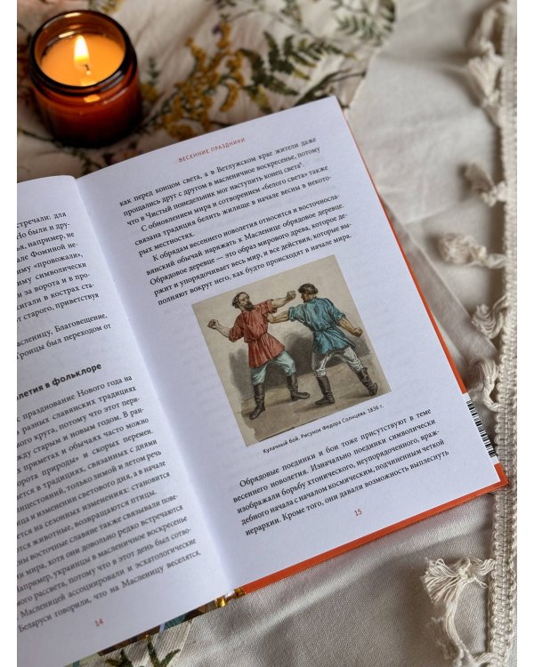 Славянское колесо года. Похороны мух, весенние заклички и золовкины посиделки