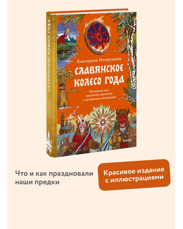 Славянское колесо года. Похороны мух, весенние заклички и золовкины посиделки