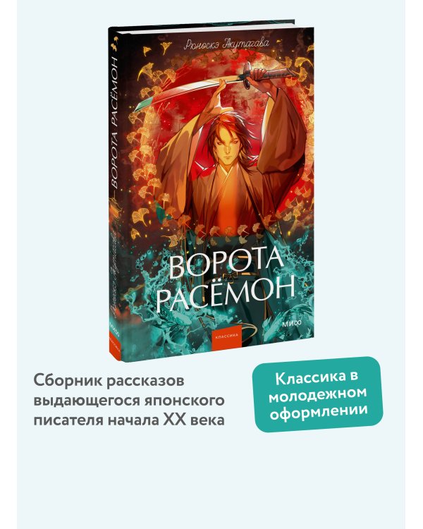Ворота Расёмон. Вечные истории. Young Adult