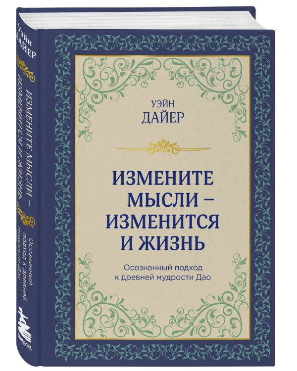 Измените мысли - изменится и жизнь. Осознанный подход к древней мудрости ДАО