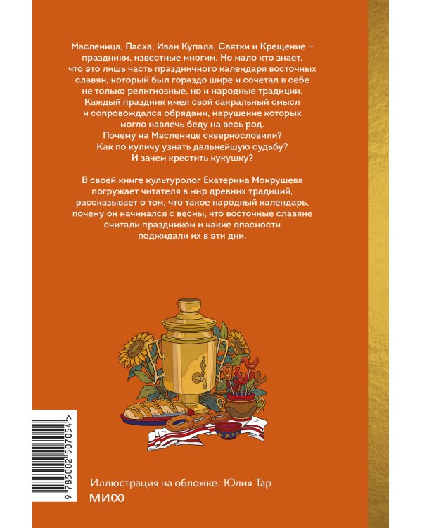 Славянское колесо года. Похороны мух, весенние заклички и золовкины посиделки