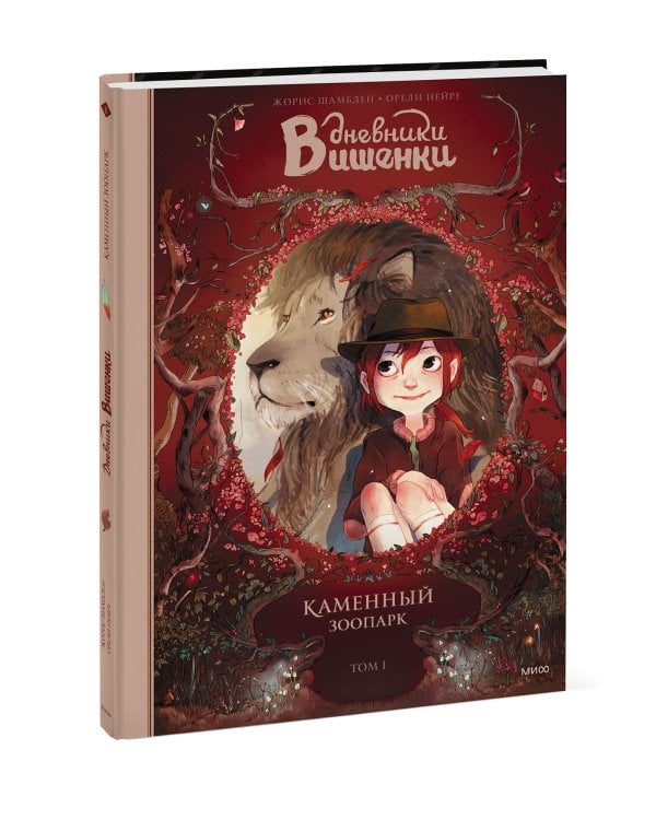 Дневники Вишенки. Том 1. Каменный зоопарк