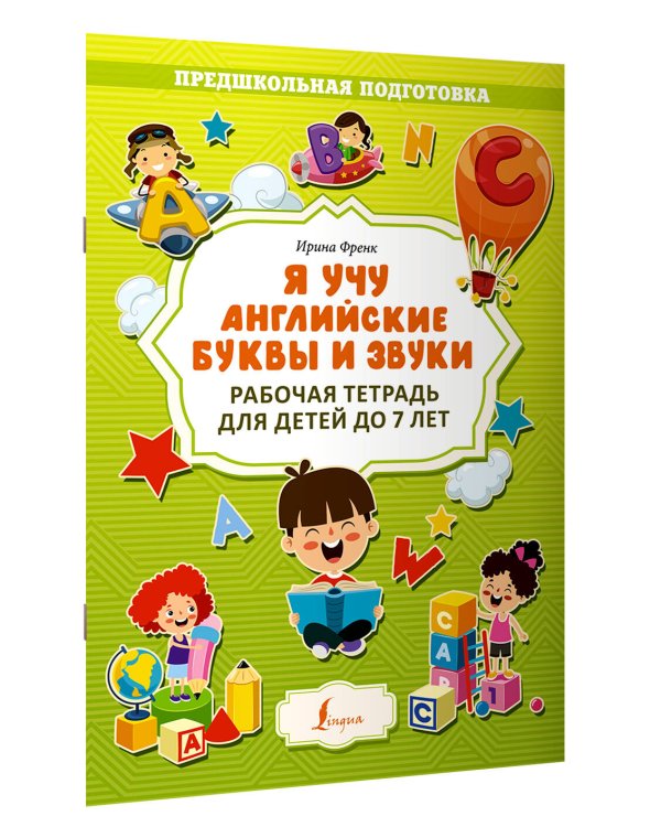 Я учу английские буквы и звуки. Рабочая тетрадь для детей до 7 лет