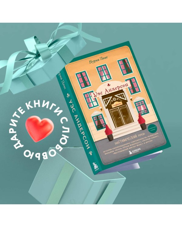 Уэс Андерсон. Биография в комиксах (исправленное издание)